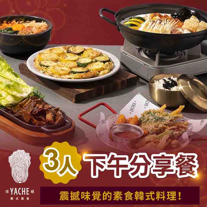 台北YACHE韓式蔬食-三人下午分享餐 $1850 - 愛票網