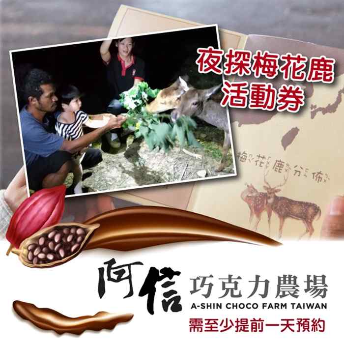 墾丁阿信巧克力農場 夜探梅花鹿活動券 $340 - 愛票網