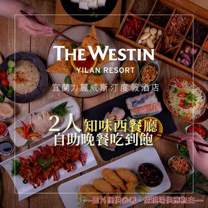 宜蘭力麗威斯汀度假酒店2人知味西餐廳自助晚餐吃到飽 $2280 - 愛票網