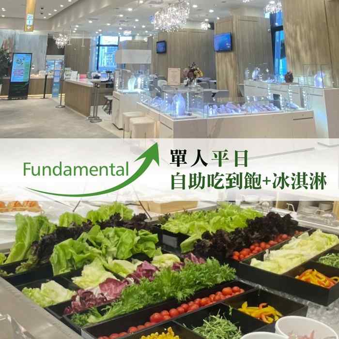 Fundamental單人輕食全時段自助吃到飽+冰淇淋 $780 - 愛票網