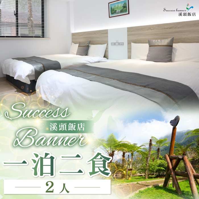 南投Success Banner溪頭飯店2人一泊二食住宿券 $4280 - 愛票網
