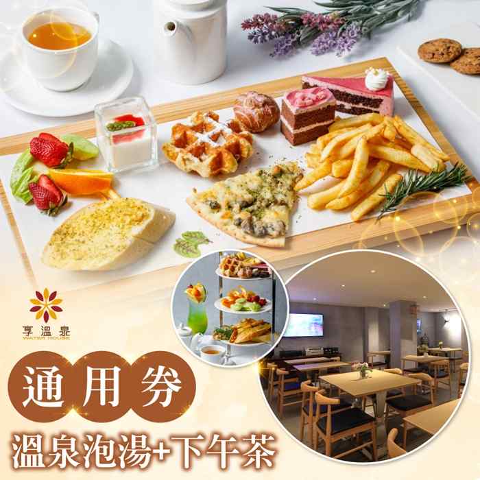 北投享溫泉 溫泉泡湯+下午茶通用券 $850 - 愛票網