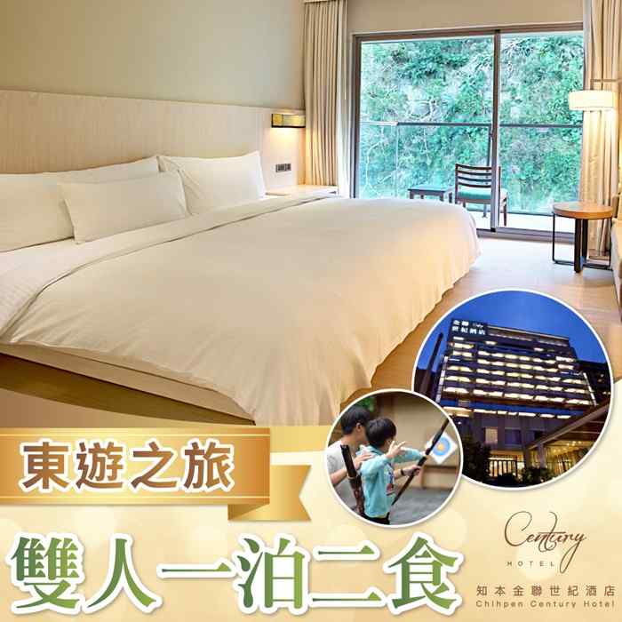 台東知本金聯世紀酒店　東遊之旅雙人一泊二食 $5988 - 愛票網