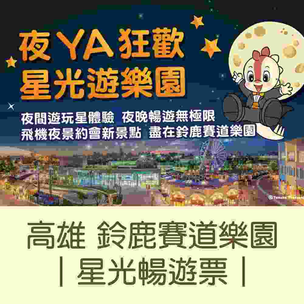 高雄鈴鹿賽道樂園單人星光暢遊票 $370 - 愛票網