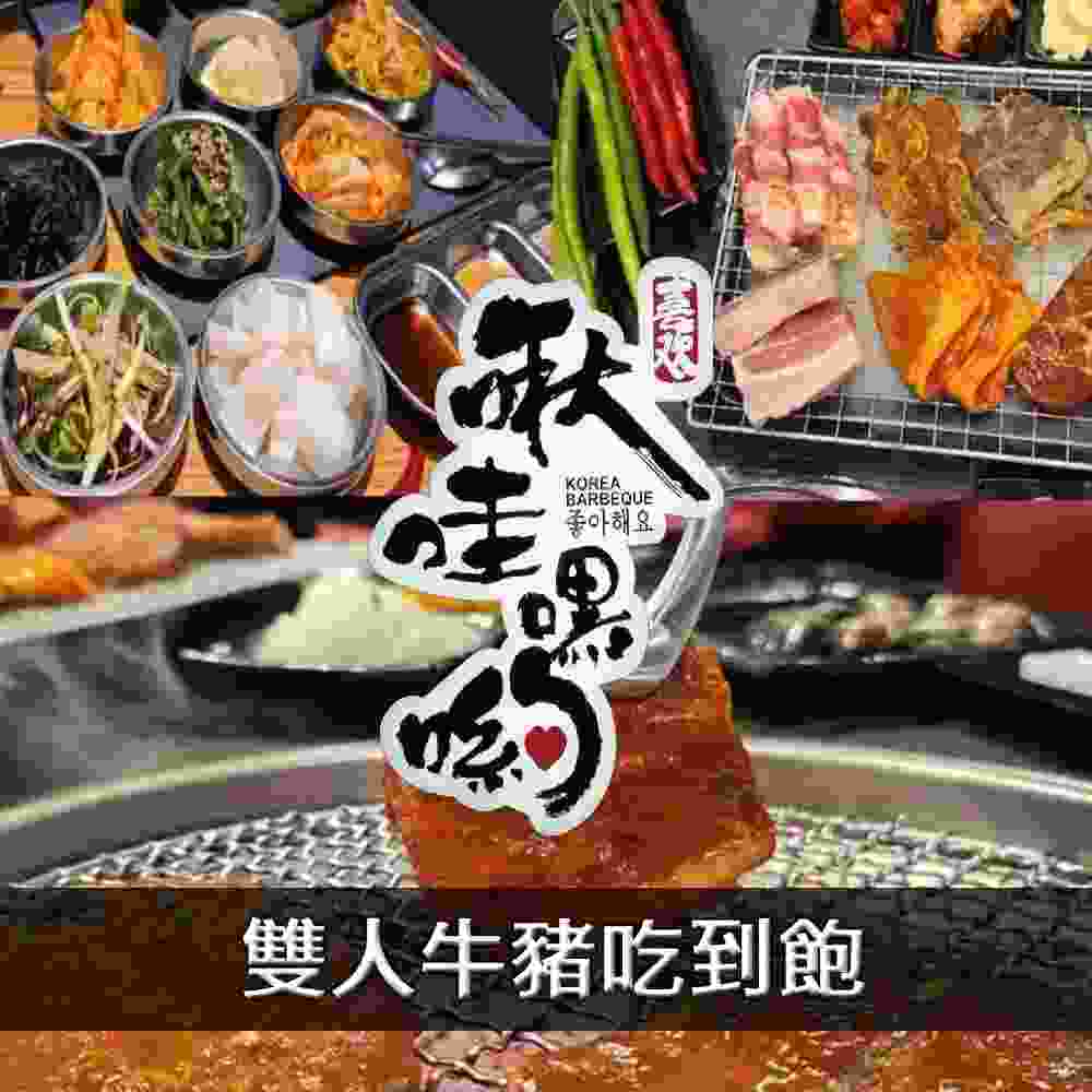 啾哇嘿喲韓式火烤平日雙人牛豬吃到飽 $1050 - 愛票網