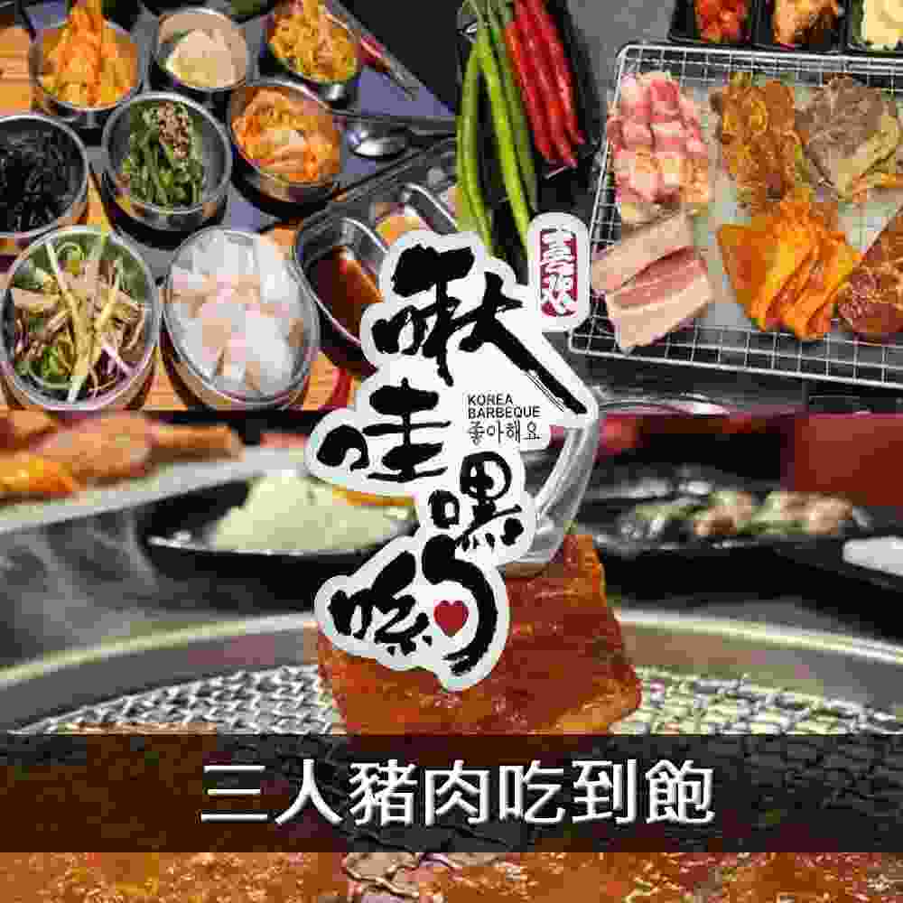 啾哇嘿喲韓式火烤平日三人豬肉吃到飽 $1095 - 愛票網