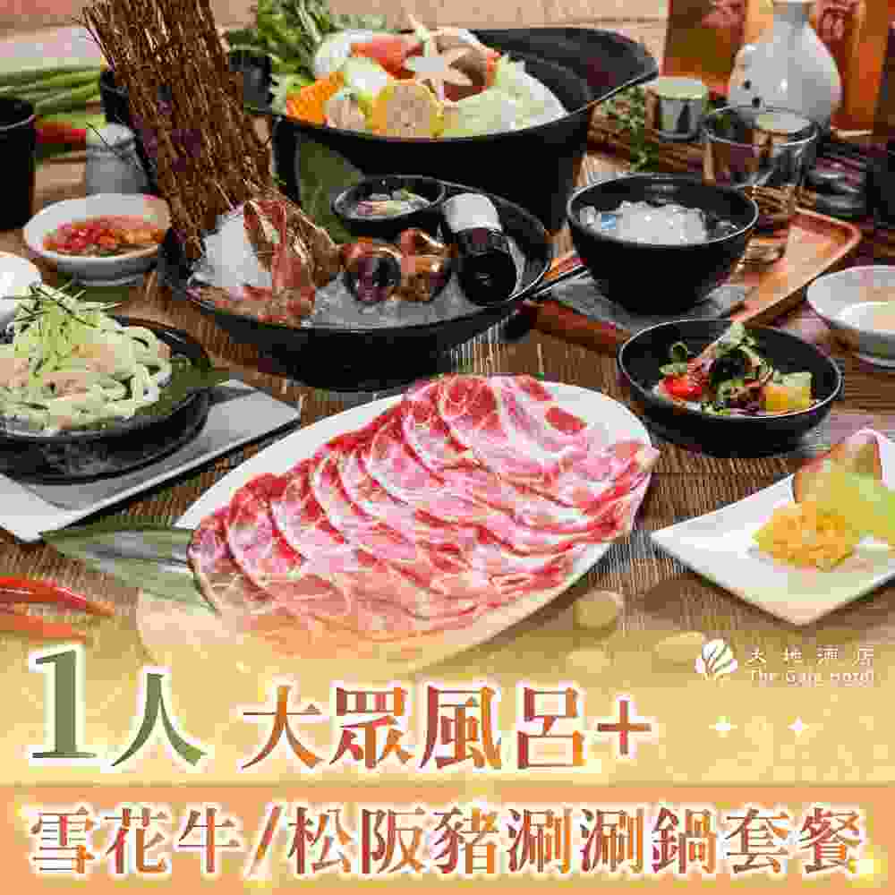 北投大地酒店 1人大眾風呂+雪花牛/松阪豬涮涮鍋套餐 $2980 - 愛票網