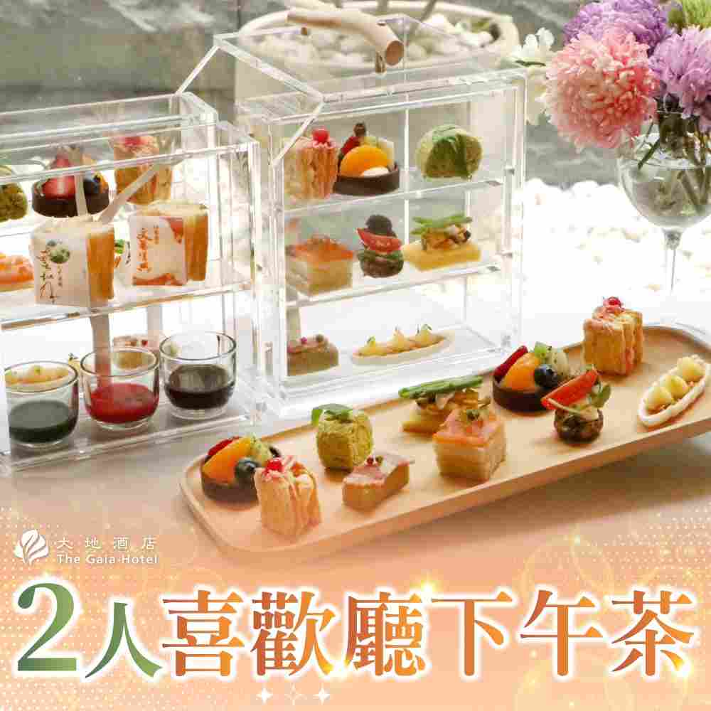 北投大地酒店 2人平假日喜歡廳西餐廳下午茶 $1600 - 愛票網