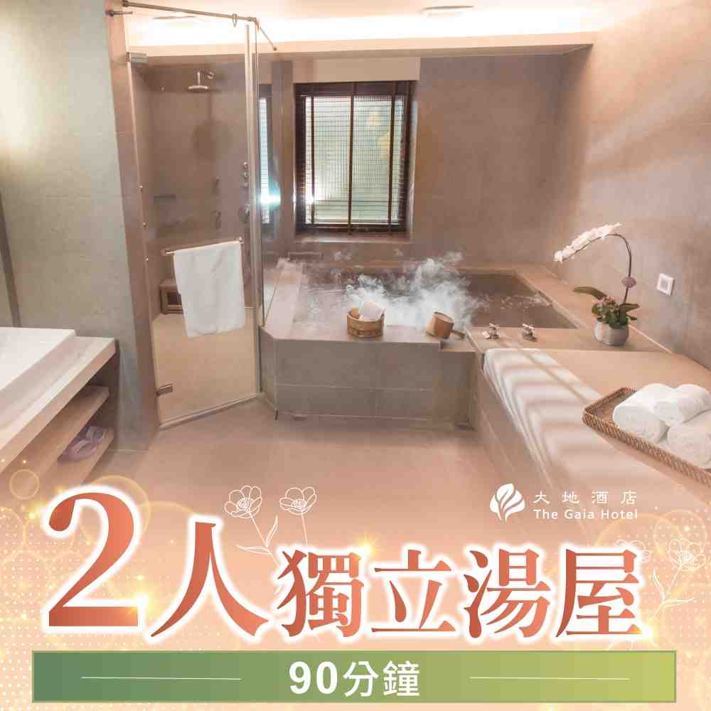 北投大地酒店 2人獨立湯屋90分鐘 $2250 - 愛票網