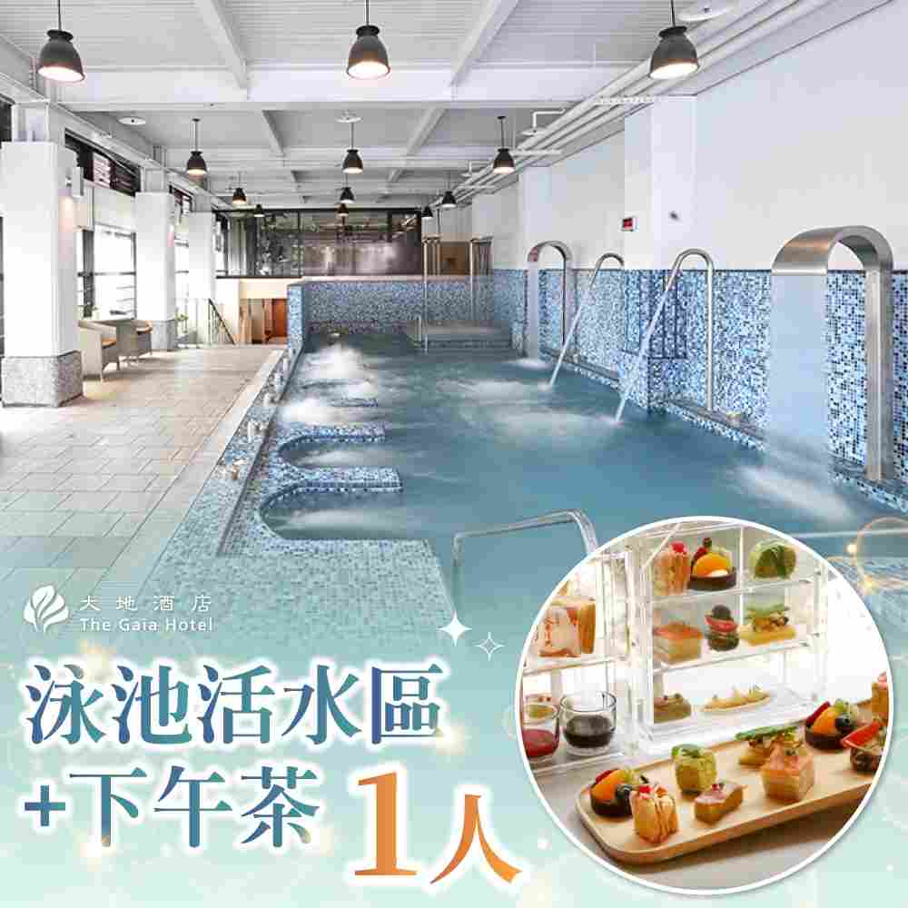 北投大地酒店 1人泳池活水區+喜歡廳西餐廳下午茶 $1780 - 愛票網