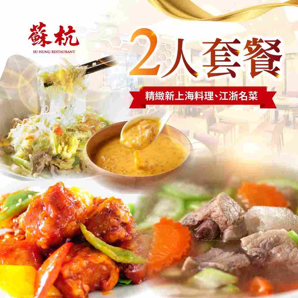 台北 蘇杭餐廳 2人套餐Ⅵ $1799 - 愛票網