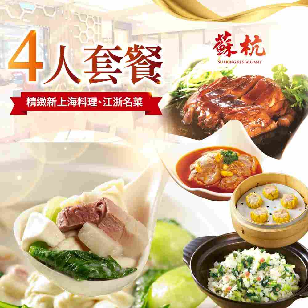 台北 蘇杭餐廳 4人套餐Ⅵ $2999 - 愛票網