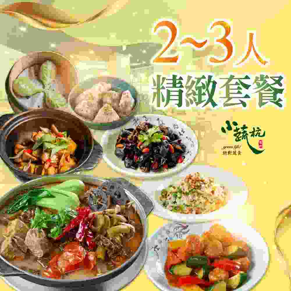 台北小蔬杭上海風蔬食飲茶 2~3人精緻套餐Ⅵ $1899 - 愛票網