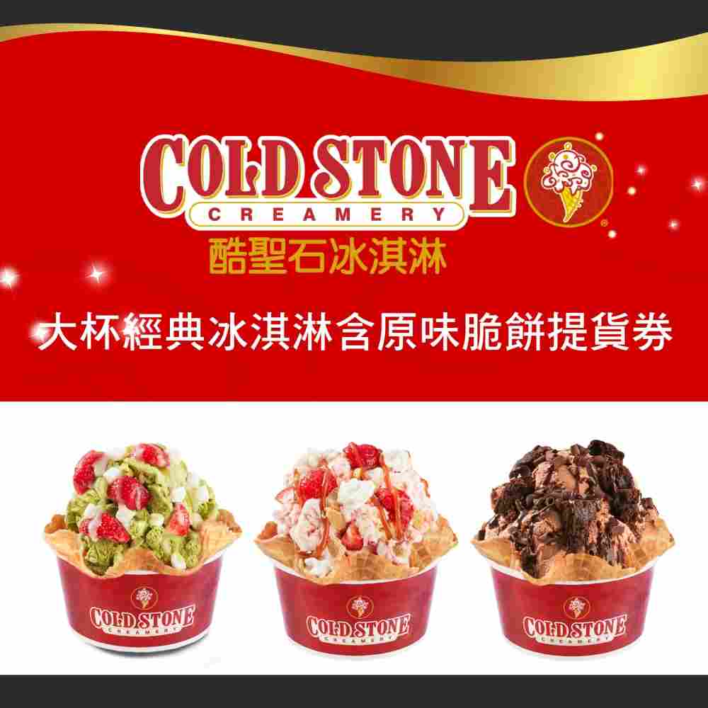 COLD STONE酷聖石 大杯經典冰淇淋含原味脆餅提貨券 $250 - 愛票網