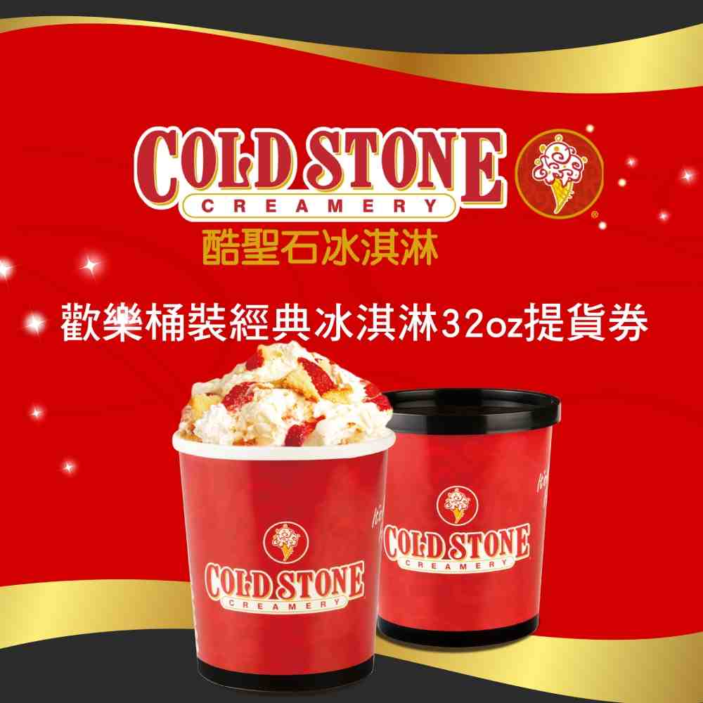 COLD STONE酷聖石 歡樂桶裝經典冰淇淋32oz提貨券 $560 - 愛票網