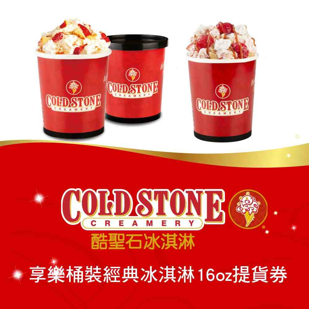 COLD STONE酷聖石 享樂桶裝經典冰淇淋16oz提貨券 $356 - 愛票網