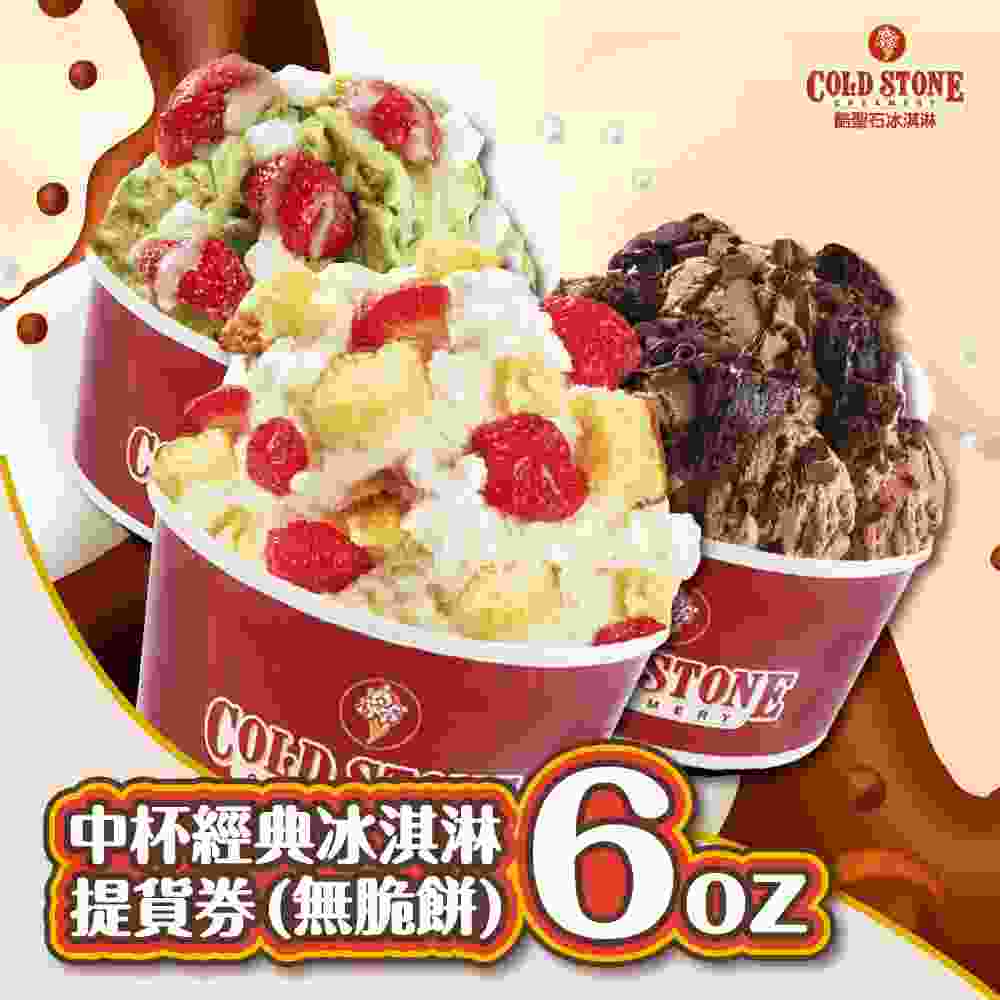 COLD STONE酷聖石 中杯經典冰淇淋6oz(無脆餅)提貨券 $168 - 愛票網