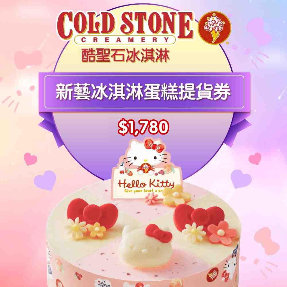 COLD STONE酷聖石 $1780新藝冰淇淋蛋糕提貨券 $1645 - 愛票網