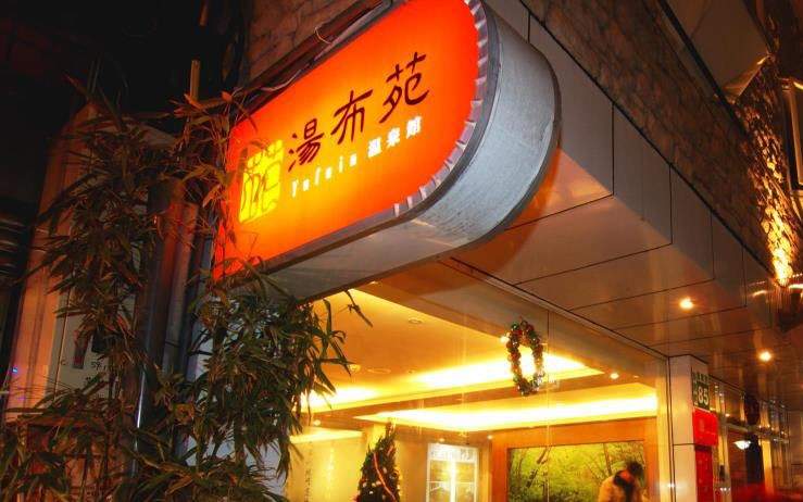  烏來湯布苑溫泉館2人套房休息泡湯6小時(限定商品)  $2199 - 愛票網