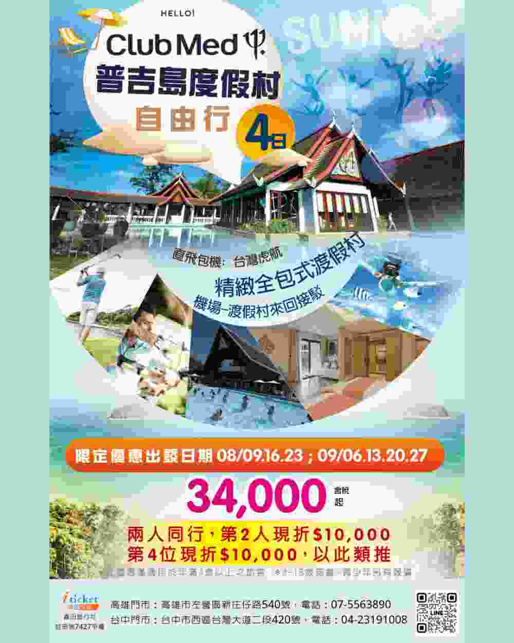  Club Med～普吉島度假村自由行四日遊（桃園出發） $34000 - 愛票網