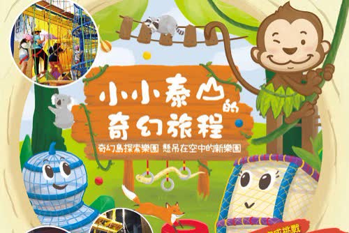 小小泰山的奇幻旅程/探索樂園 優惠全日門票