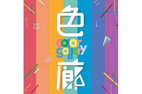 高雄 色廊展 Color Gallery 優惠早鳥門票