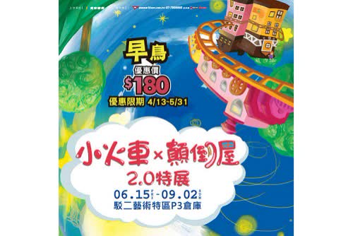 高雄 小火車x顛倒屋2.0特展 優惠早鳥門票