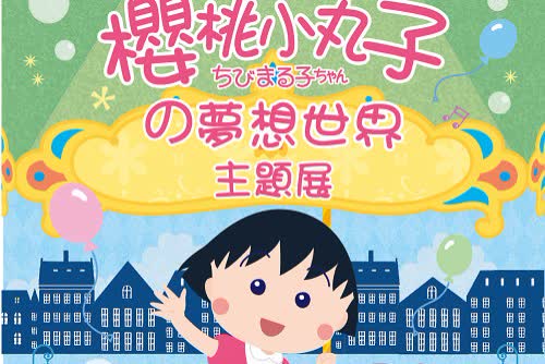 松山文創園區 櫻桃小丸子の夢想世界主題展 優惠票