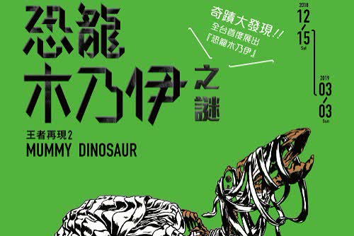 台北士林科教館 王者再現2 恐龍木乃伊之謎特展 優惠票