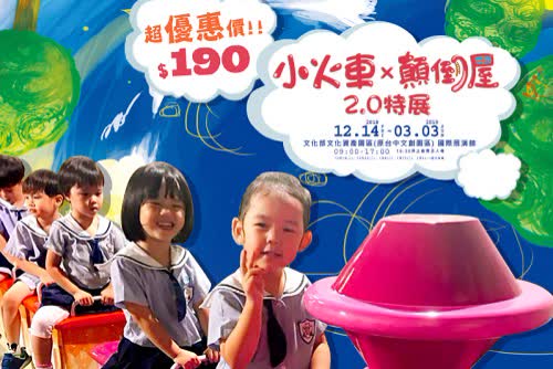 台中 小火車X顛倒屋2.0特展 早鳥優惠票