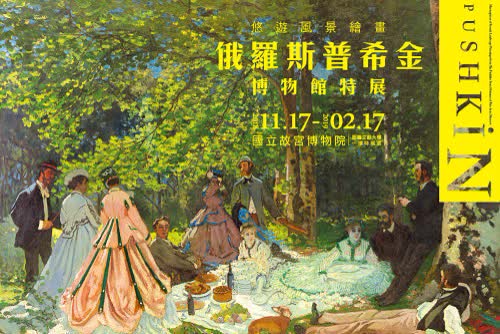 國立故宮博物院 悠遊風景繪畫俄羅斯普希金博物館特展 早鳥優惠票