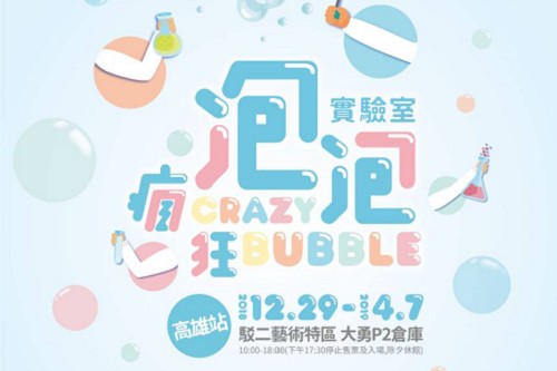 瘋狂泡泡實驗室早鳥優惠門票