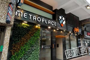 香港城滙精品酒店 Metroplace Boutique Hotel 線上住宿訂房 $2613 - 