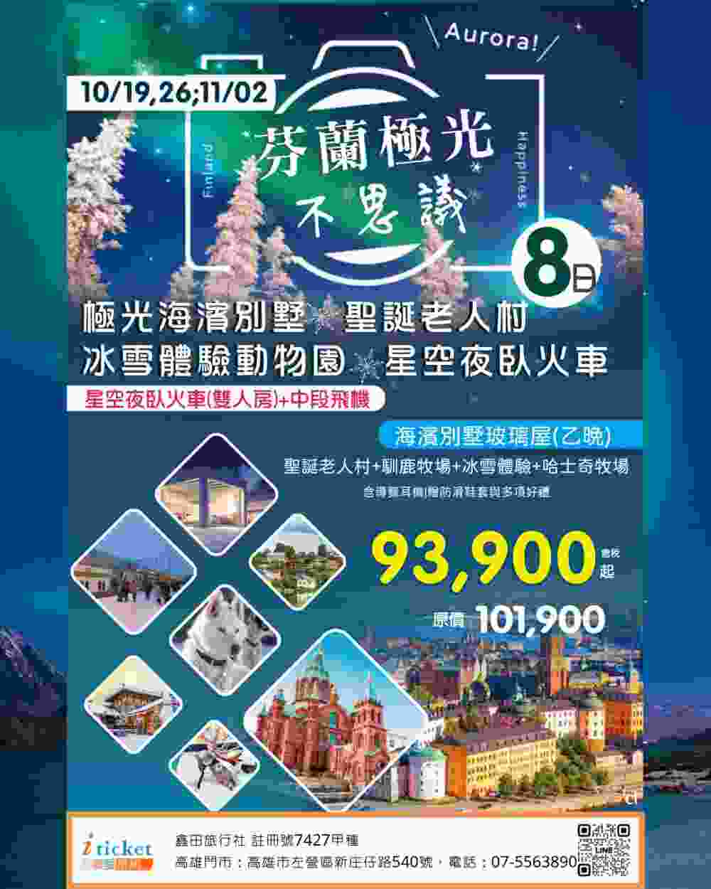 北歐芬蘭極光之旅8日 極地玻璃屋、哈士奇雪橇、極圈冒險（桃園出發） $93900 - 愛票網