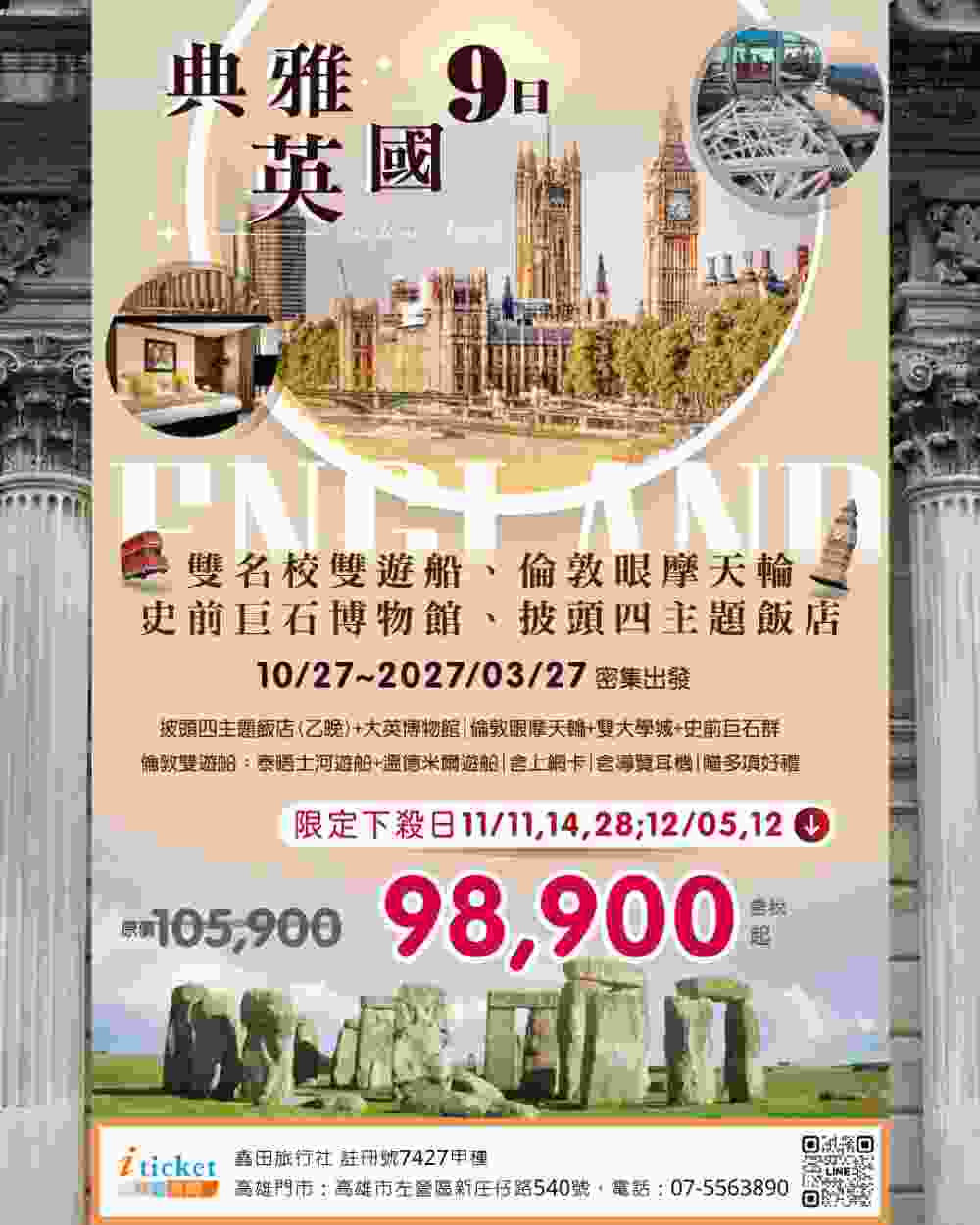 典雅英倫9日 大英博物館、巨石陣、倫敦眼摩天輪、劍橋牛津雙名校、泰晤士與湖區雙遊船（桃園出發） $9