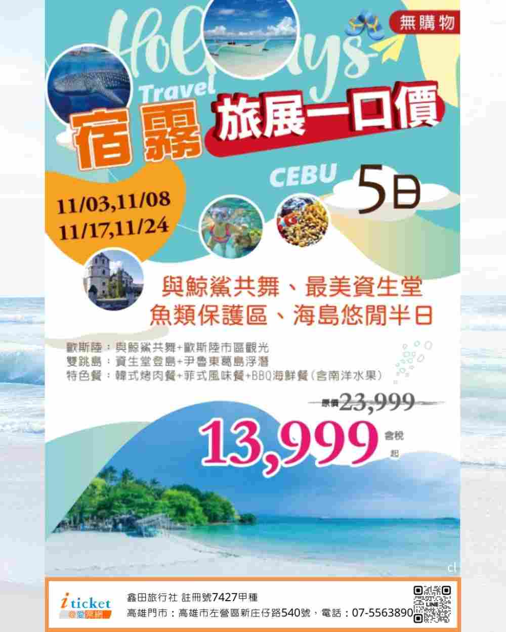 菲律賓宿霧五日 與鯨鯊共舞、絕美資生堂島、魚類保護區浮潛、文化歷史巡禮（桃園出發） $13999 -