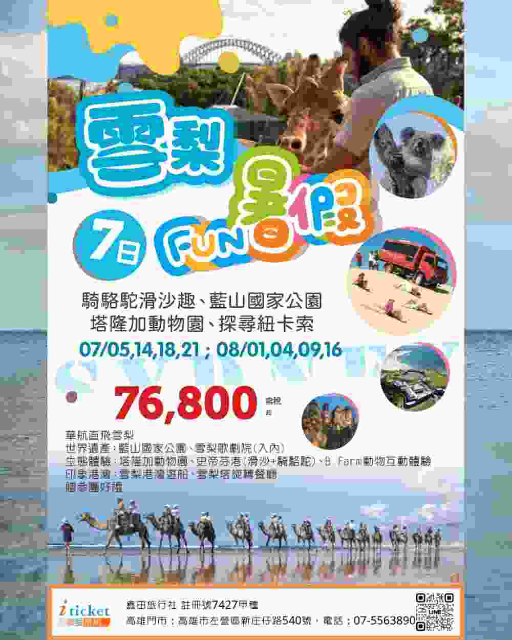 雪梨FUN暑假7日 藍山國家公園、騎駱駝滑沙、雪梨港遊船、紐卡索探索（桃園直飛） $76800 - 