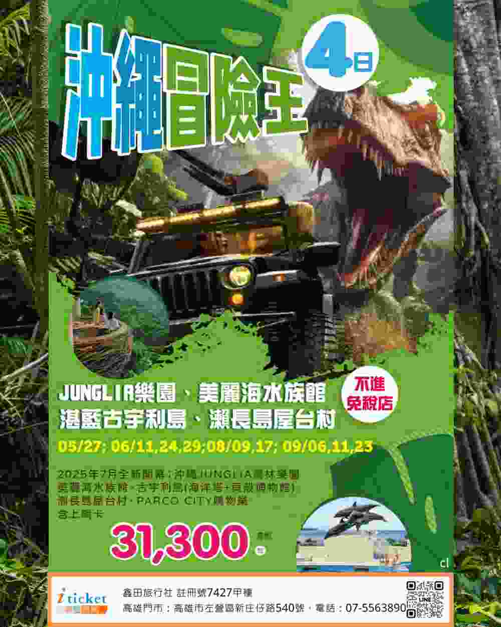 沖繩大冒險4日 JUNGLIA 樂園、古宇利藍海洋塔、美麗海水族館、瀨長島屋台村（桃園出發） $31