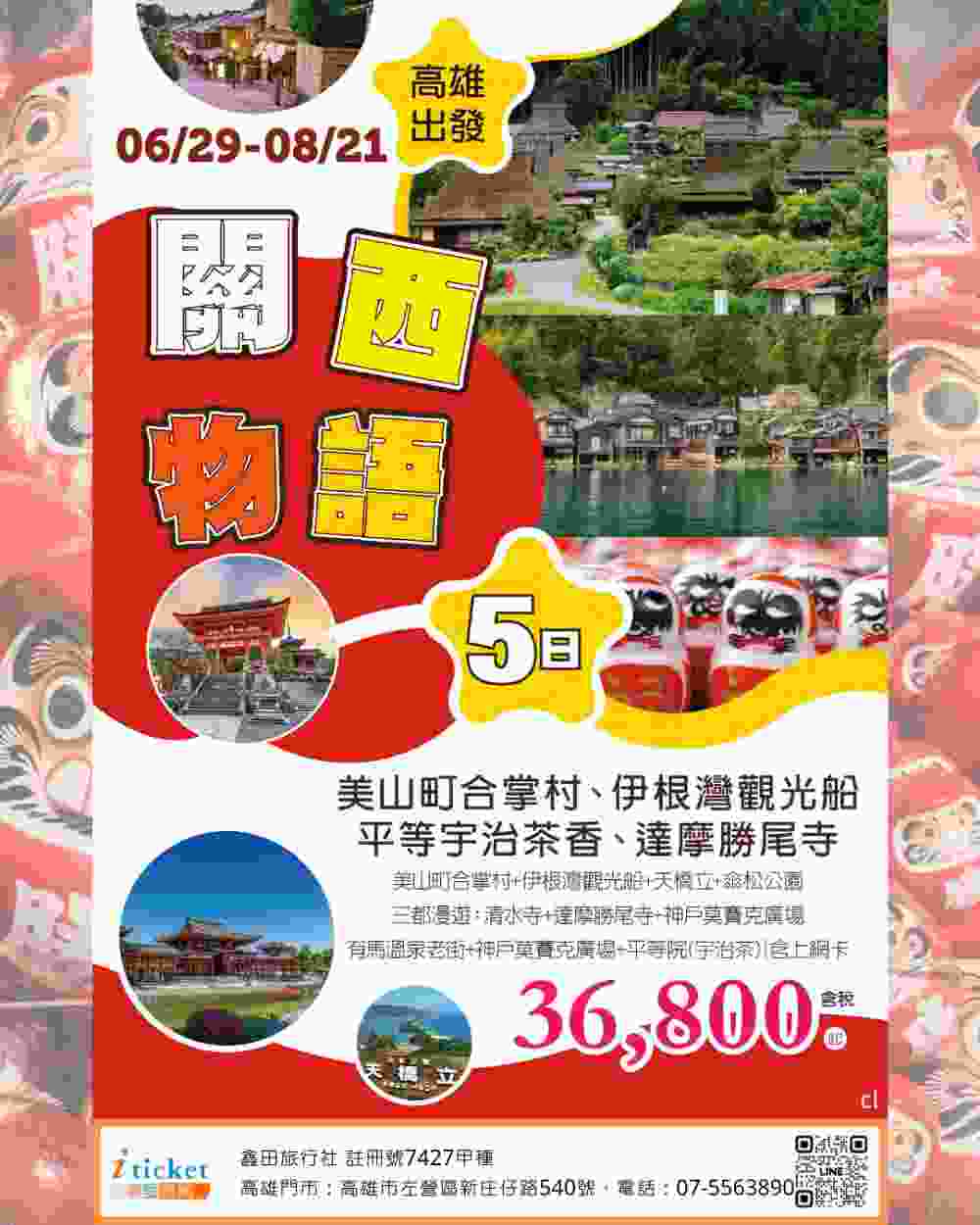 關西物語五日 伊根舟屋、美山合掌村、天橋立、勝尾寺達摩、有馬溫泉（高雄出發） $36800 - 愛票
