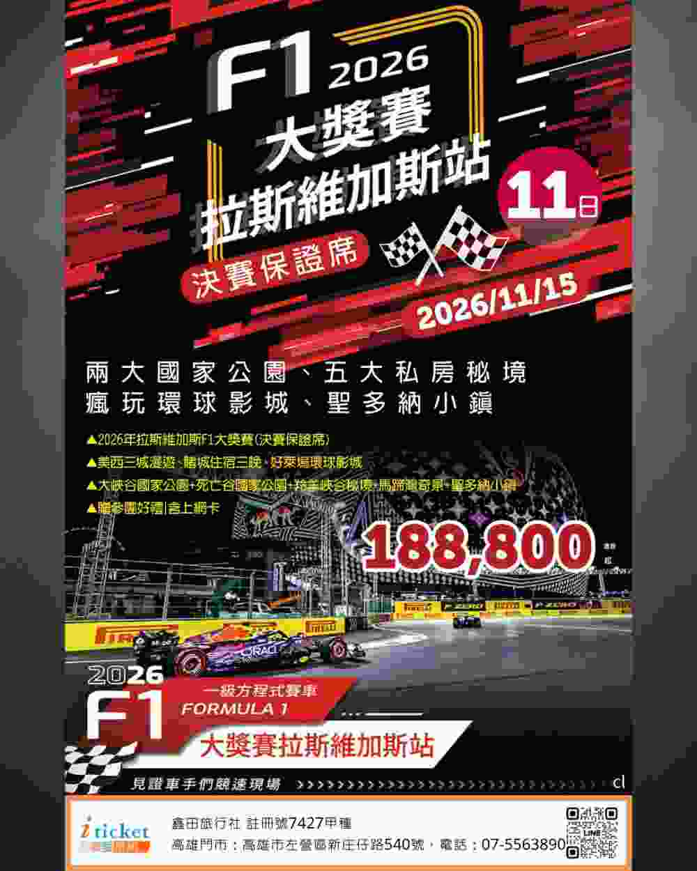 美西11日 F1拉斯維加斯大獎賽決賽保證席 大峽谷、羚羊峽谷、環球影城超級任天堂、死亡谷（桃園出發）