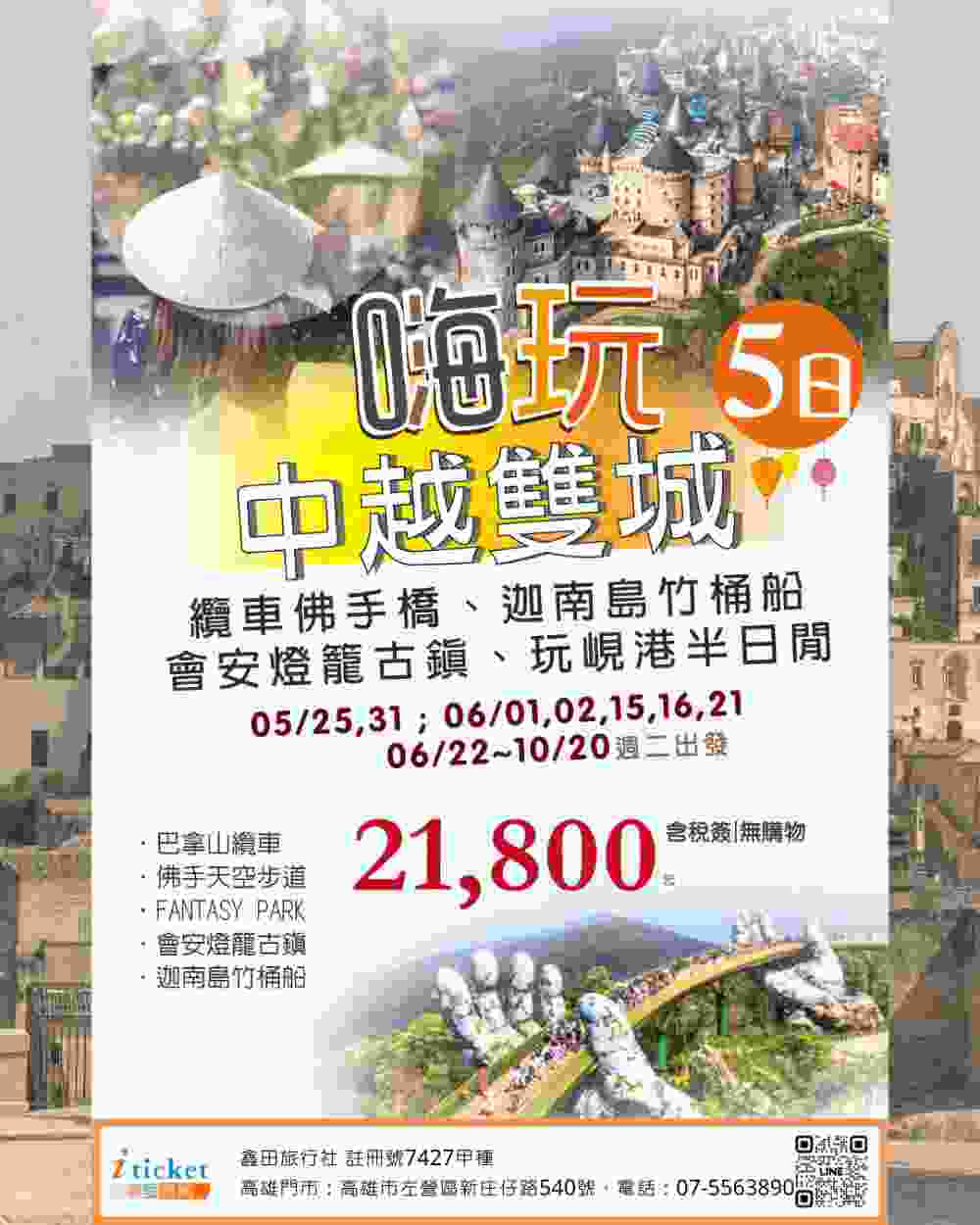 嗨玩中越雙城5日 黃金佛手橋、巴拿山纜車、迦南島竹桶船、會安古鎮燈籠海、美溪沙灘（桃園出發） $21