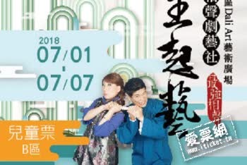 台中 Dali Art 藝術廣場 吳兆南相聲劇藝社 【大里起藝】2018/07/07 (六)14:30 兒童票-B區