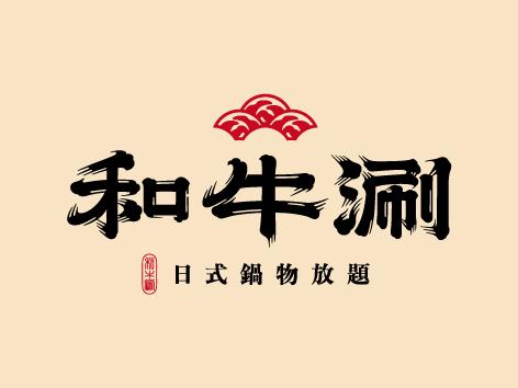 和牛涮王品集團500元商品卡（全台通用） $490 - 愛票網