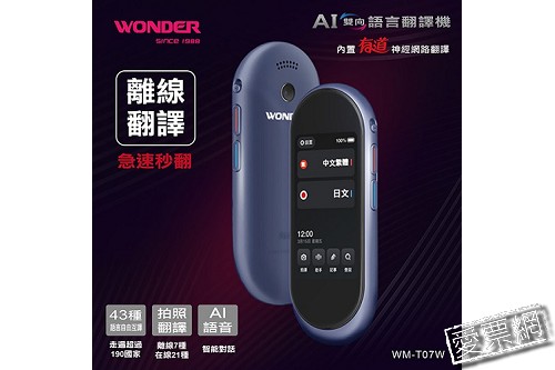 【Wonder】第三代高階離線翻譯機|旺德蛋蛋機Pro版 $9900 - 愛票網