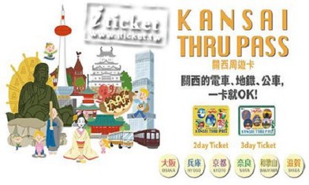 日本 關西周遊卡2日券秋冬版 $1100 - 愛票網