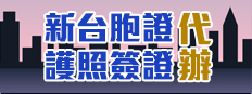 護照簽證+台胞證代辦