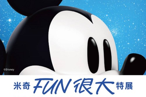 米奇FUN很大特展早鳥優惠門票