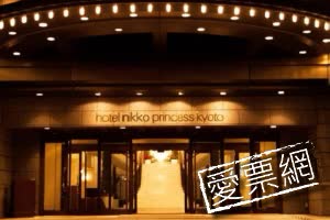 日本京都日航公主飯店 (Hotel Nikko Princess Kyoto)  線上住宿訂房 $3