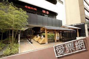 日本京都烏丸飯店 (Karasuma Kyoto Hotel) 線上住宿訂房 $2786 - 愛票網