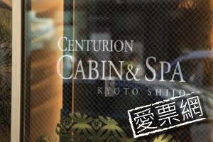 日本京都世紀膠囊Spa飯店 - 人工溫泉 (Centurion Cabin & Spa Kyoto 